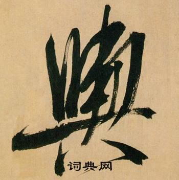 米芾在多景樓詩冊中寫的輿