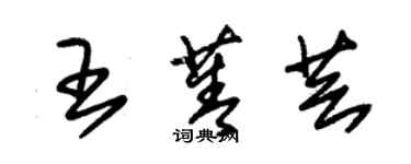 朱錫榮王菁芸草書個性簽名怎么寫