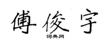 袁強傅俊宇楷書個性簽名怎么寫