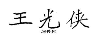 袁強王光俠楷書個性簽名怎么寫