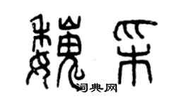 曾慶福魏彩篆書個性簽名怎么寫