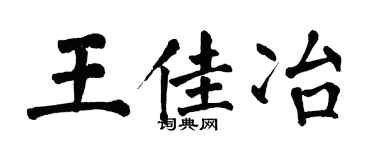 翁闓運王佳冶楷書個性簽名怎么寫