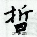 周炳元寫的硬筆楷書晢