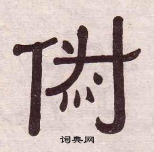 黃葆戉千字文中俶的寫法