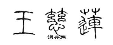 陳聲遠王慈蓮篆書個性簽名怎么寫