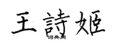 何伯昌王詩姬楷書個性簽名怎么寫