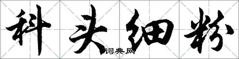 胡問遂科頭細粉行書怎么寫