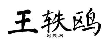 翁闓運王軼鷗楷書個性簽名怎么寫