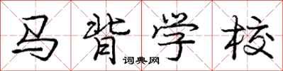 龐中華馬背學校行書怎么寫