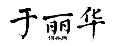 翁闓運於麗華楷書個性簽名怎么寫