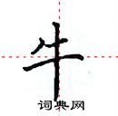 田英章寫的硬筆楷書牛