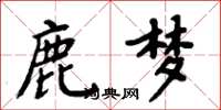 周炳元鹿夢楷書怎么寫