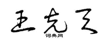 曾慶福王克天草書個性簽名怎么寫