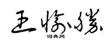 曾慶福王愉勝草書個性簽名怎么寫