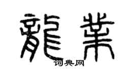 曾慶福龍業篆書個性簽名怎么寫