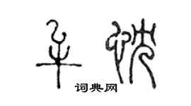 陳聲遠牟忱篆書個性簽名怎么寫