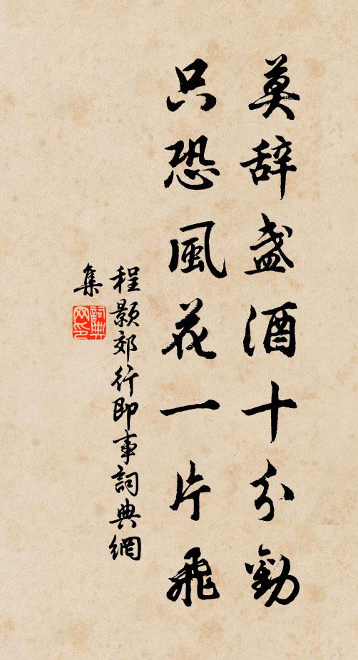 程顥莫辭盞酒十分勸,只恐風花一片飛。書法作品欣賞