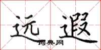 田英章遠遐楷書怎么寫