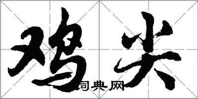 胡問遂雞尖行書怎么寫