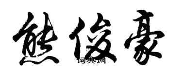 胡問遂熊俊豪行書個性簽名怎么寫