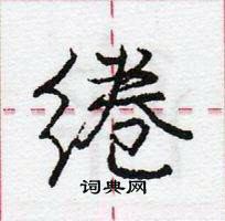 龐中華寫的硬筆行書綣