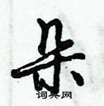 倪偉林寫的硬筆行書朵