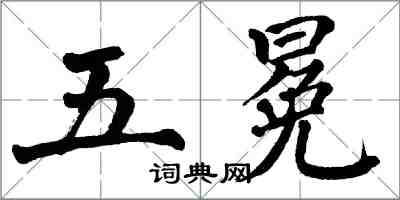 翁闓運五冕楷書怎么寫