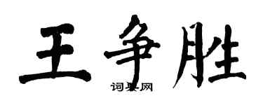 翁闓運王爭勝楷書個性簽名怎么寫