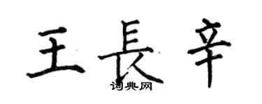 何伯昌王長辛楷書個性簽名怎么寫