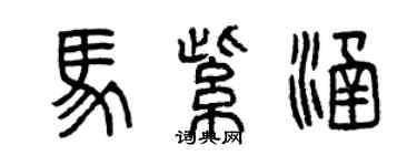 曾慶福馬紫涵篆書個性簽名怎么寫