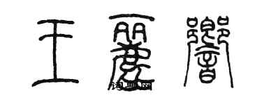 陳墨王麗響篆書個性簽名怎么寫