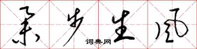 梁錦英舉步生風草書怎么寫