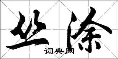 胡問遂叢塗行書怎么寫