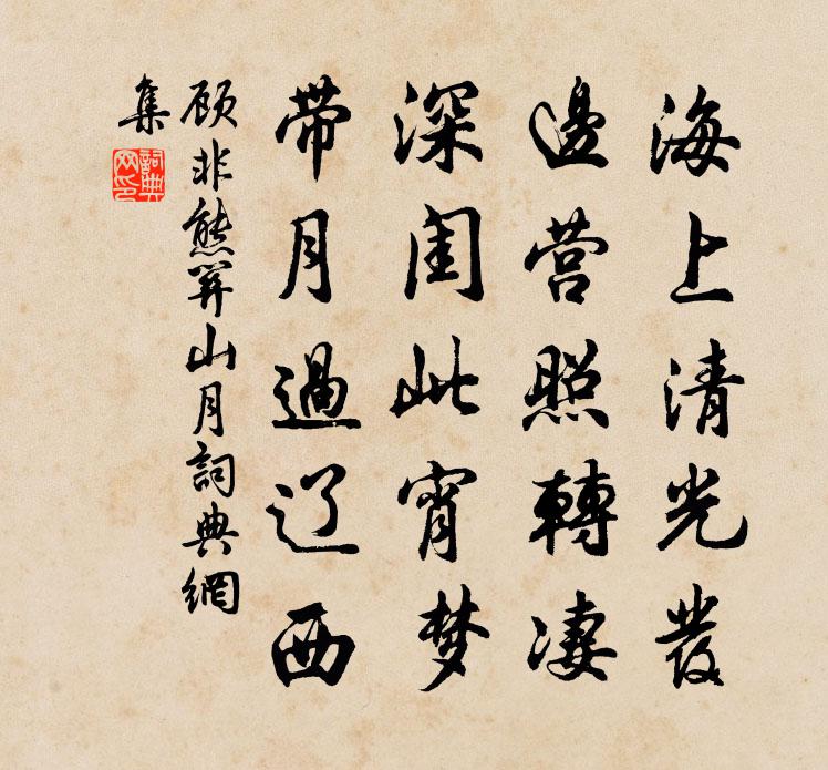 顧非熊關山月書法作品欣賞