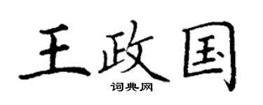丁謙王政國楷書個性簽名怎么寫