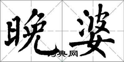 翁闓運晚婆楷書怎么寫