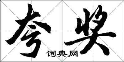 胡問遂誇獎行書怎么寫