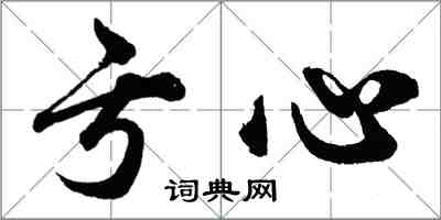 胡問遂虧心行書怎么寫