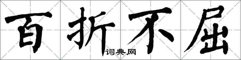 翁闓運百折不屈楷書怎么寫