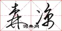駱恆光森涼草書怎么寫