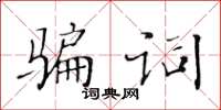 黃華生騙詞楷書怎么寫