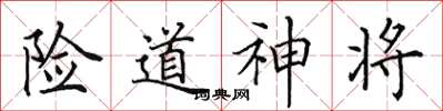 田英章險道神將楷書怎么寫