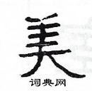 楊為國寫的硬筆隸書美