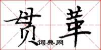 周炳元貫革楷書怎么寫