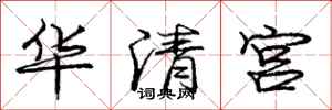 龐中華華清宮行書怎么寫