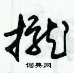 朱錫榮寫的硬筆草書攏