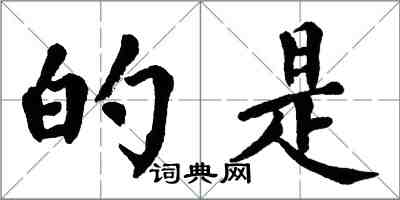 翁闓運的是楷書怎么寫