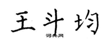 何伯昌王斗均楷書個性簽名怎么寫