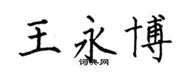 何伯昌王永博楷書個性簽名怎么寫