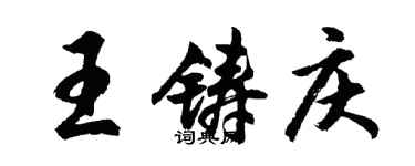 胡問遂王鑄慶行書個性簽名怎么寫